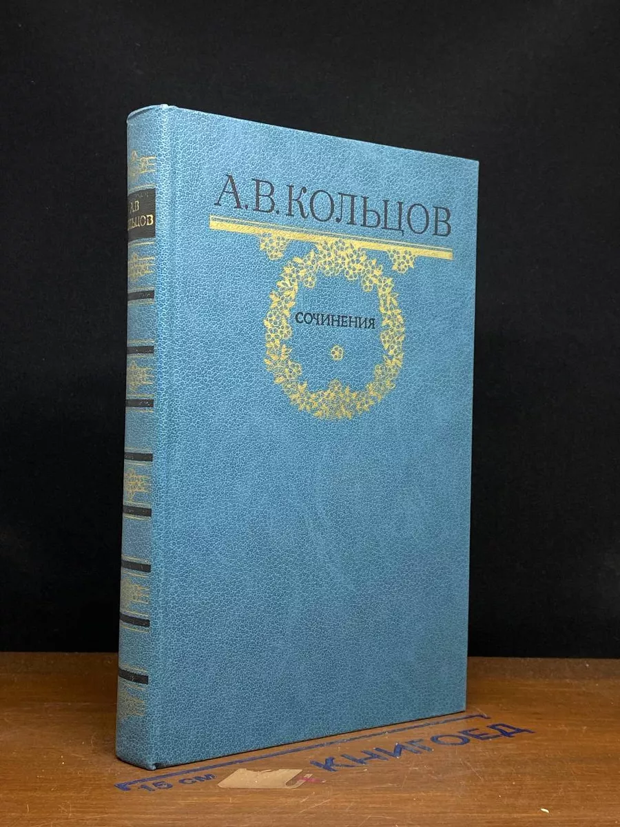 А. В. Кольцов. Сочинения