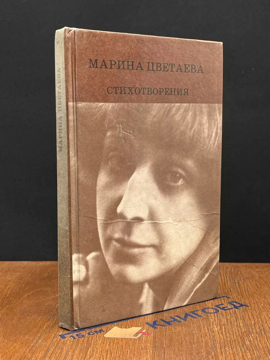 Марина Цветаева. Стихотворения