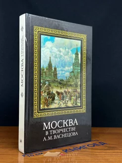 Москва в творчестве А. М. Васнецова