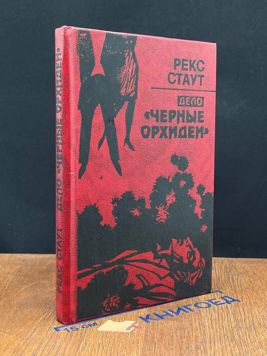 Дело Черные орхидеи
