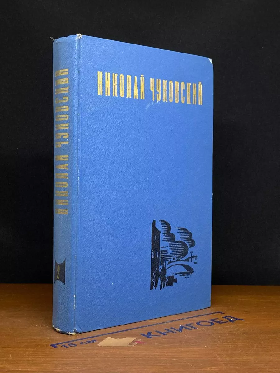 Чуковский. Избранные произведения. В 2 томах. Том 2