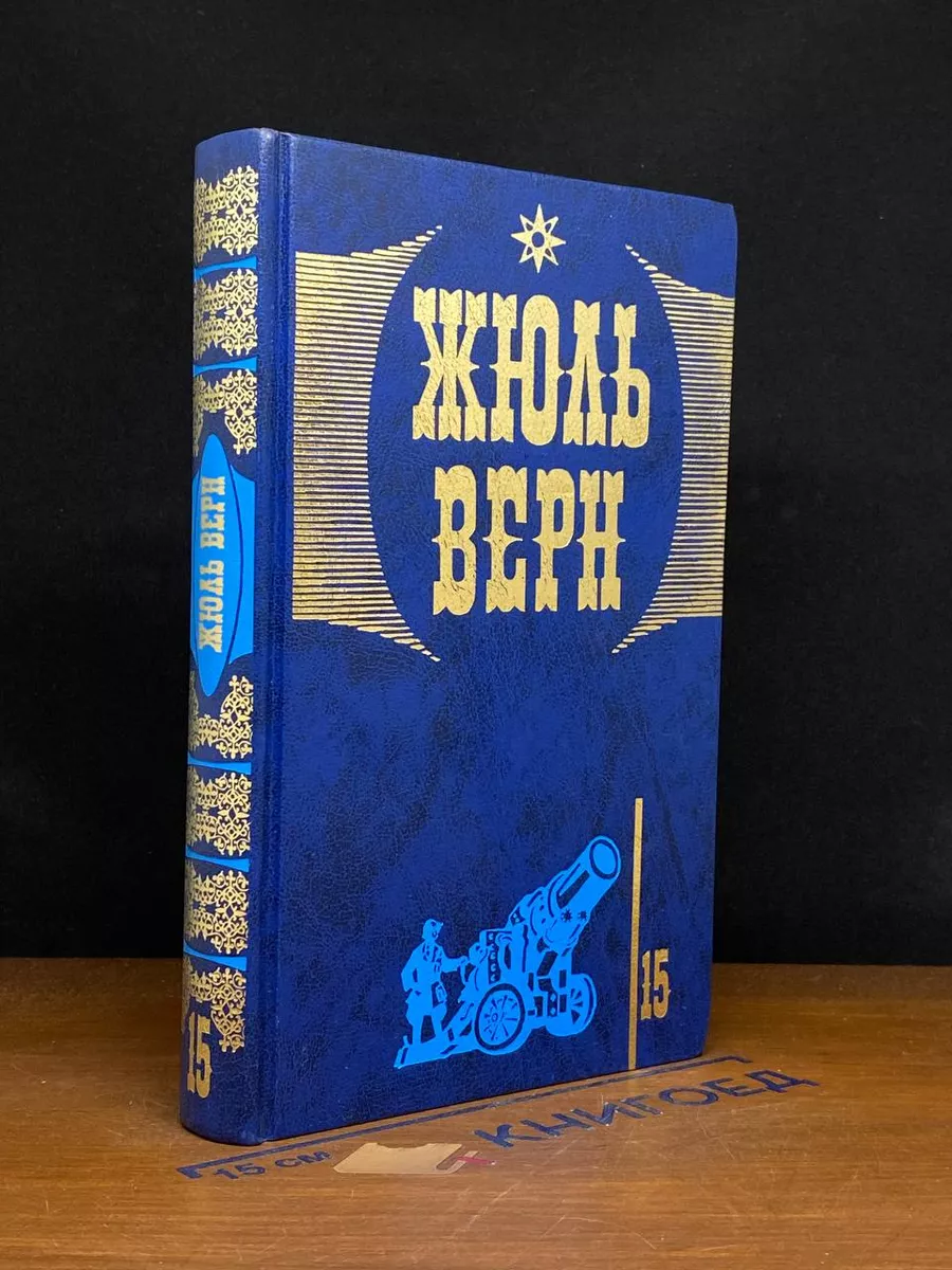 Жюль Верн. Собрание сочинений. Том 15