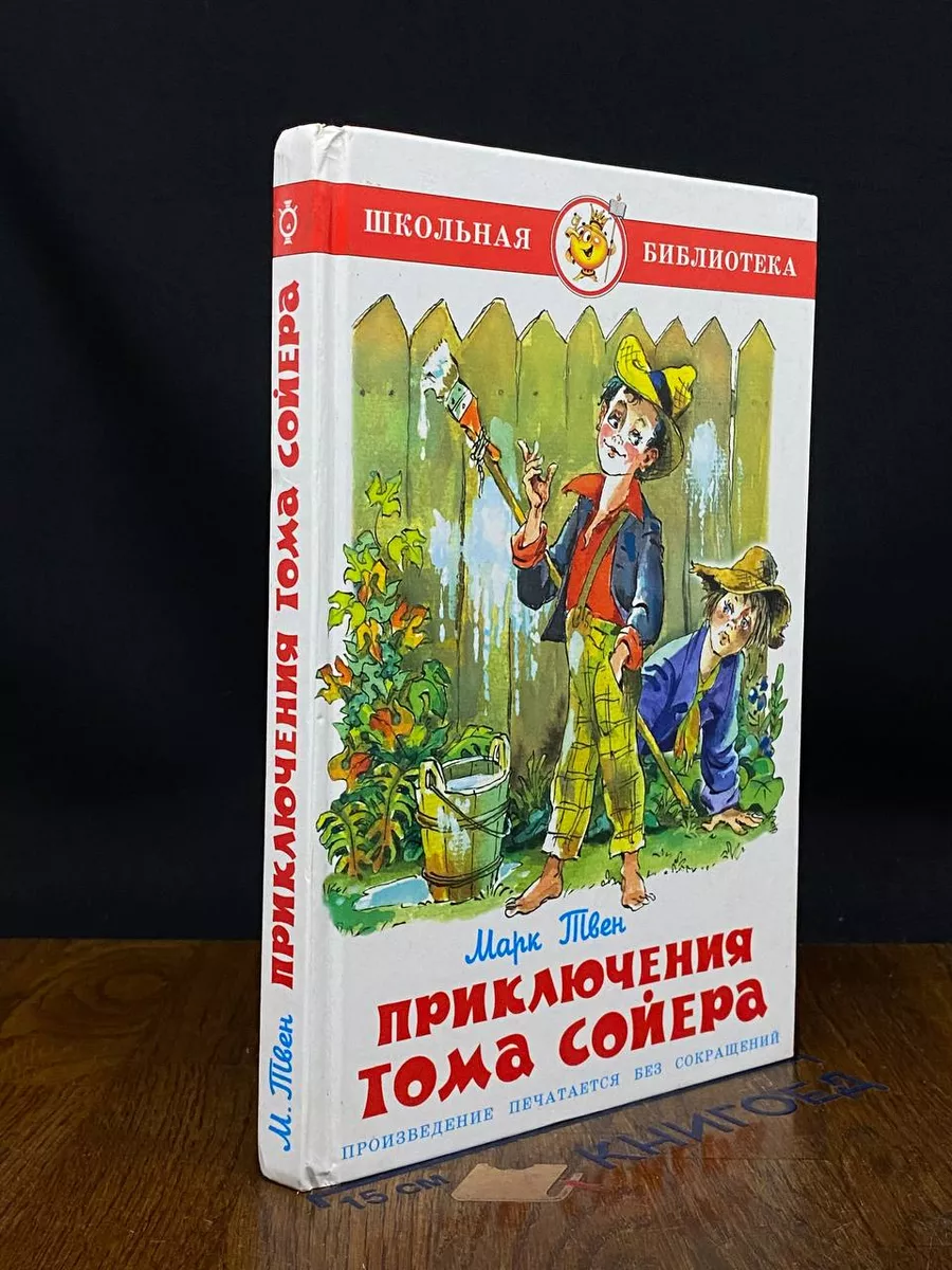 Приключения Тома Сойера
