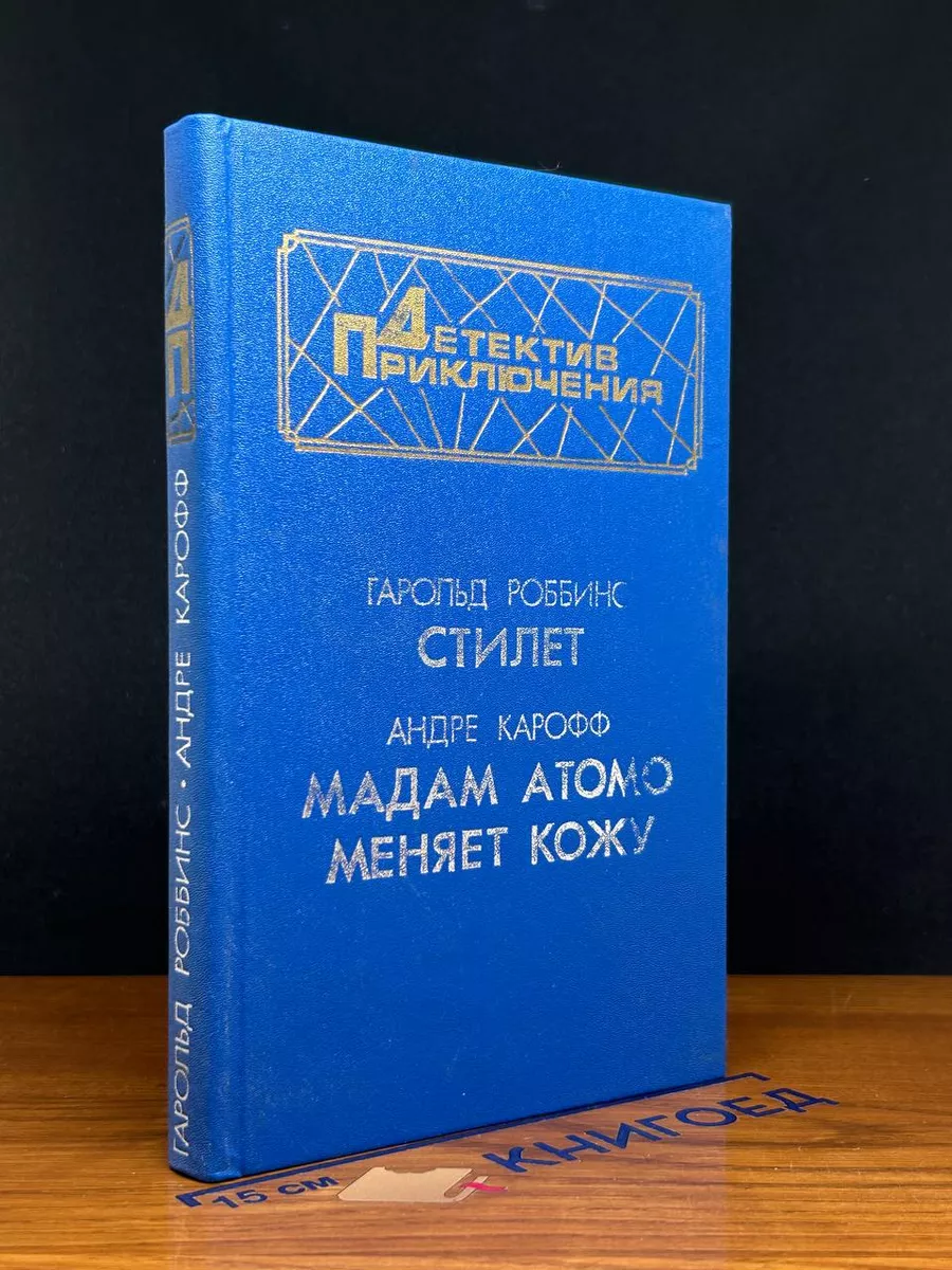 Стилет. Мадам Атомо меняет кожу