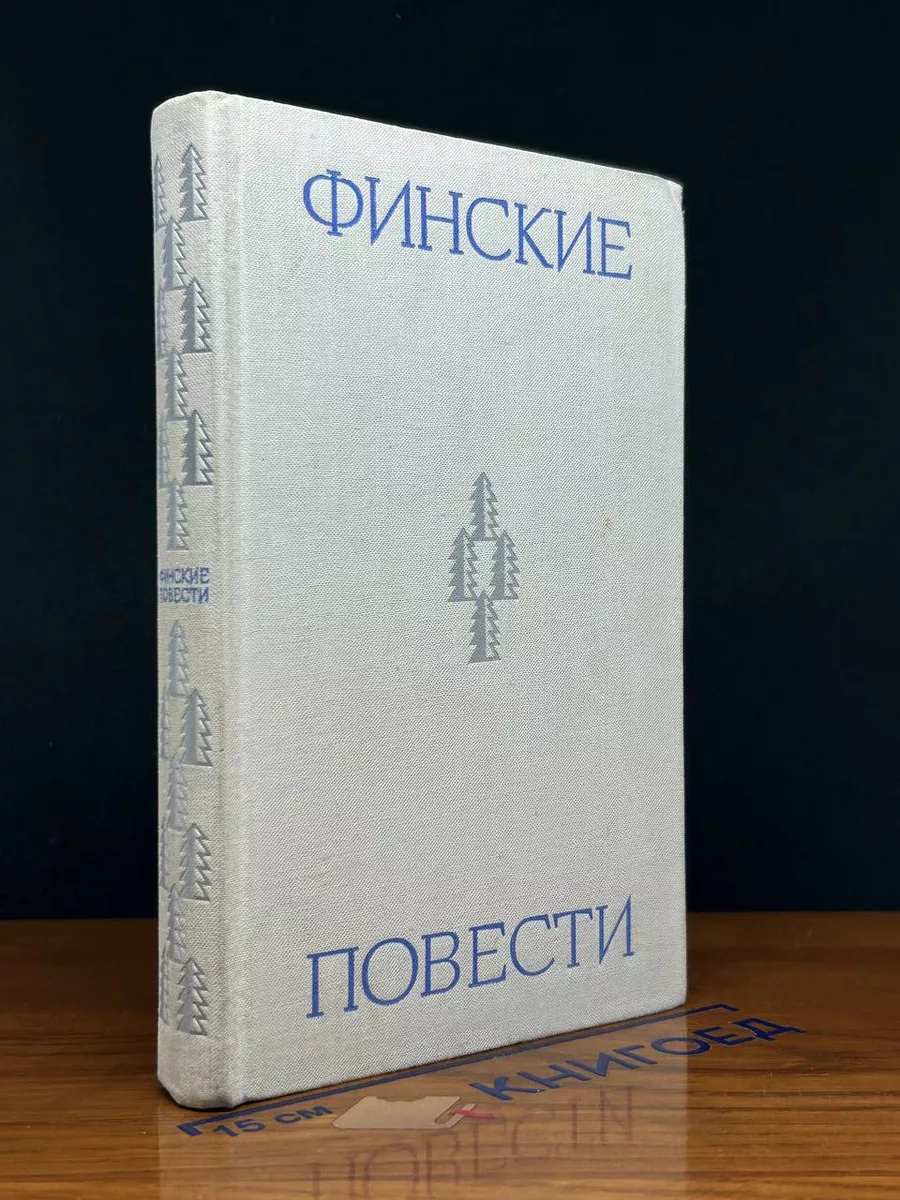 Финские повести XIX - XX веков