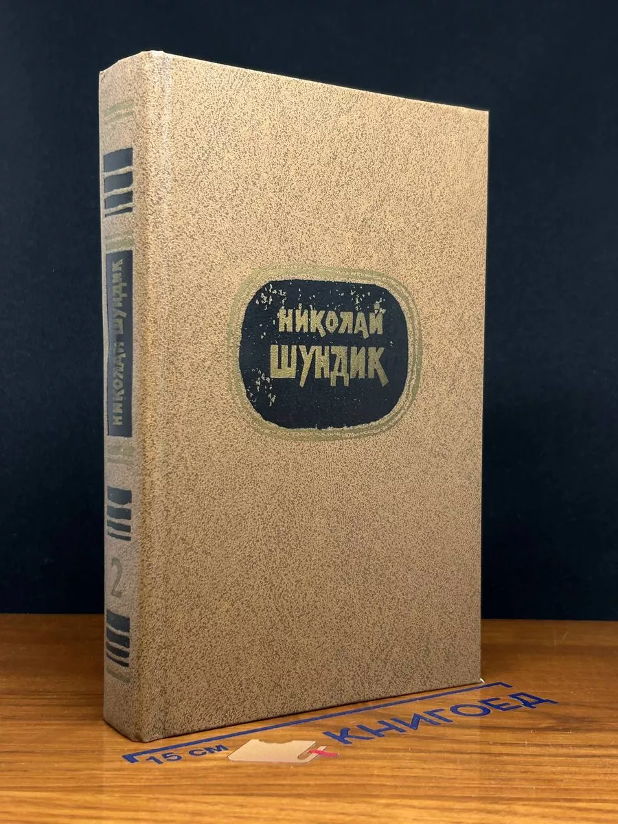 Николай Шундик. Избранные произведения двух томах. Том 2