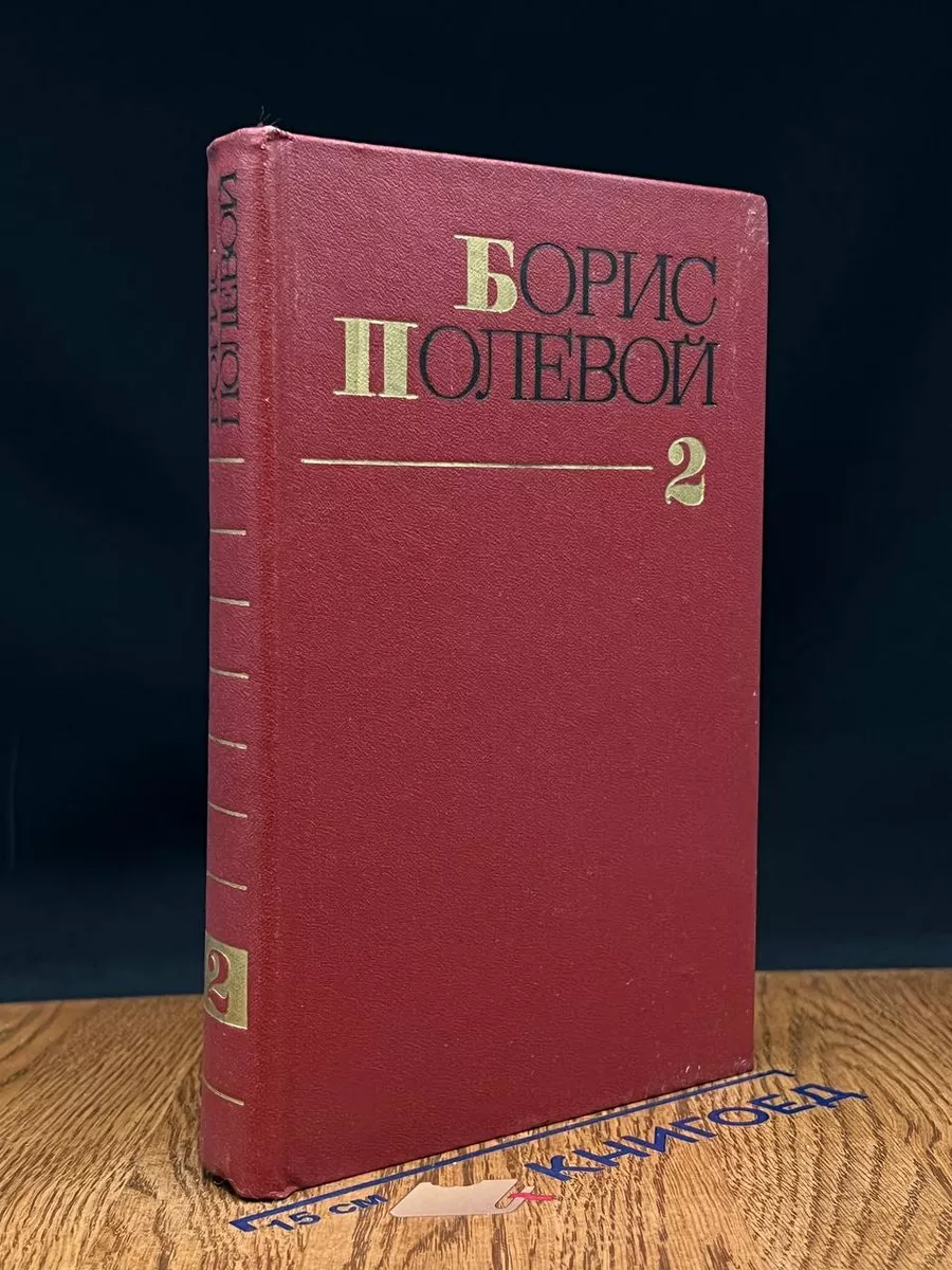 Борис Полевой. Собрание сочинений. Том 2