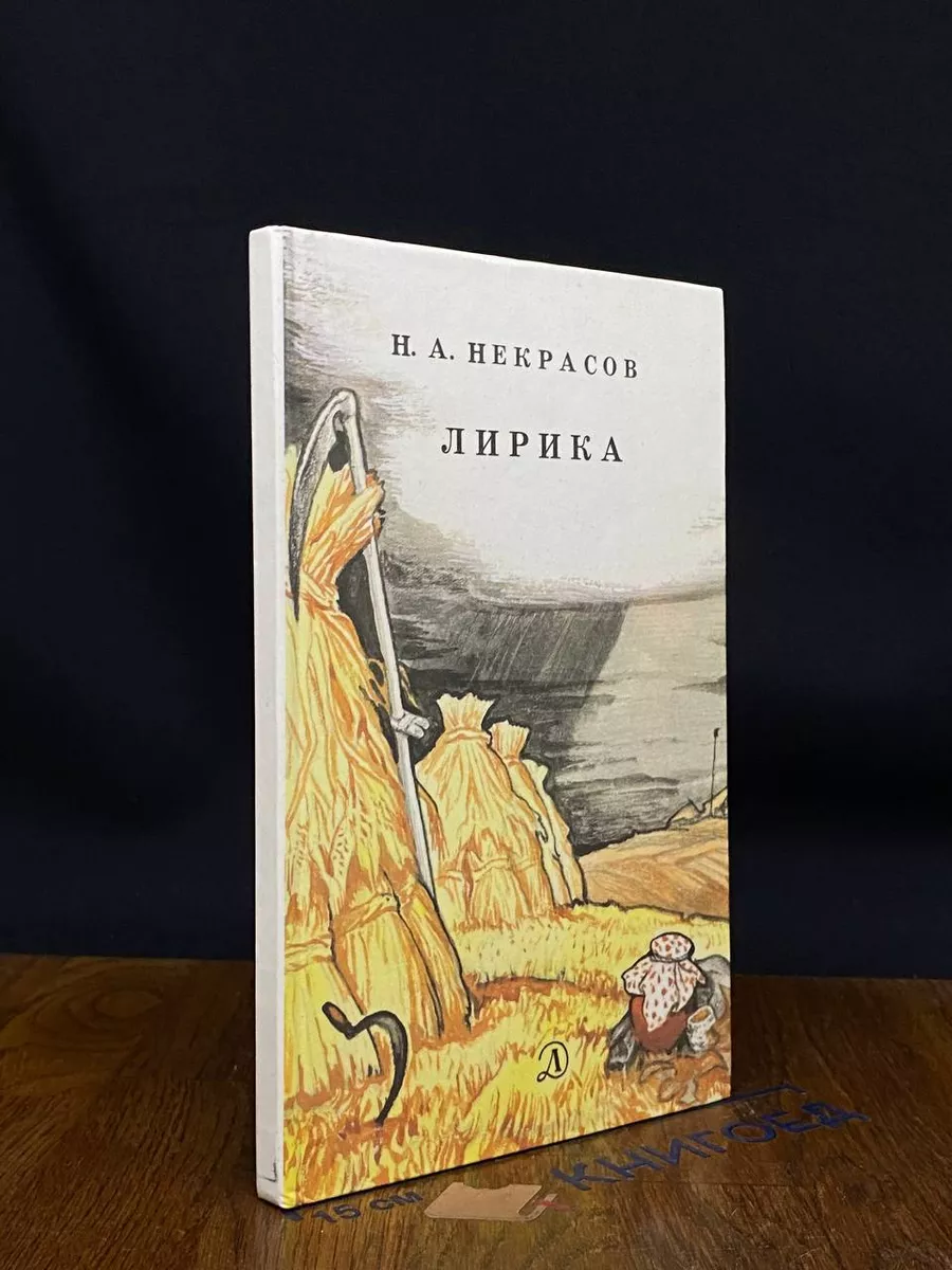 Н. А. Некрасов. Лирика