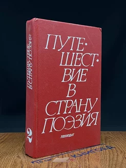 Путешествие в страну Поэзия. В двух книгах. Книга 2