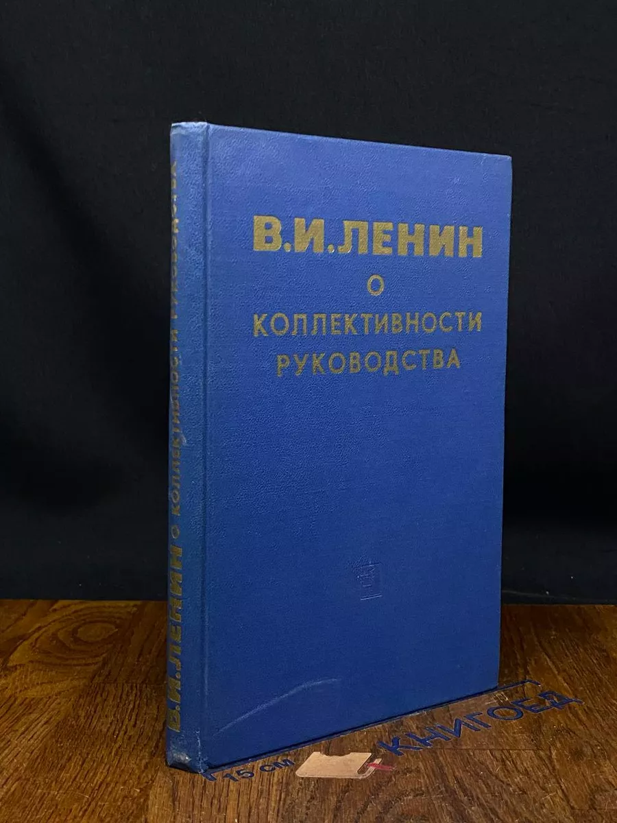 О коллективности руководства