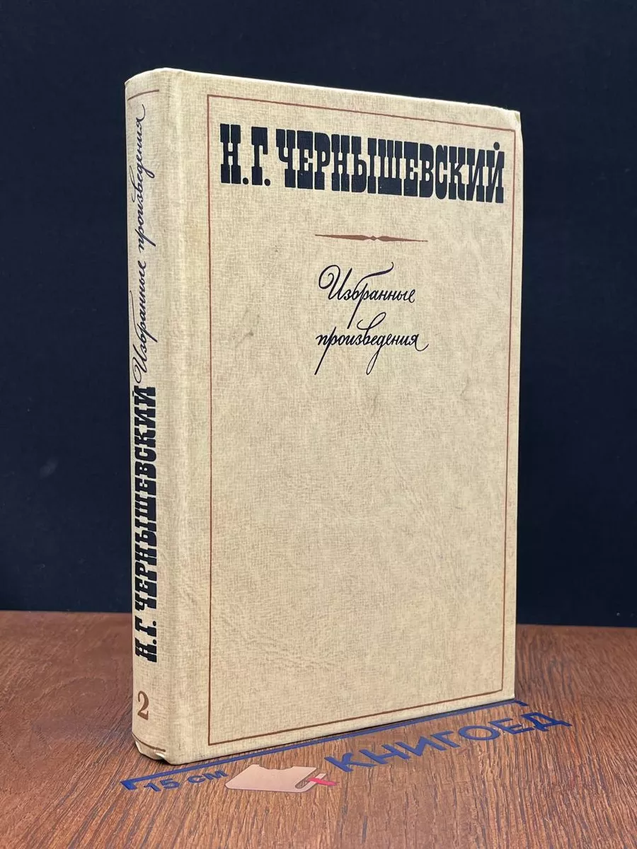 Н. Г Чернышевский. Избранные произведения. Том 2