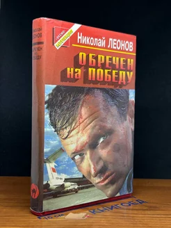 Обречен на победу