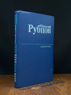 Николай Рубцов. Избранное