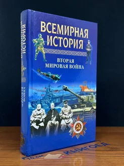 Всемирная история. Вторая мировая вой**