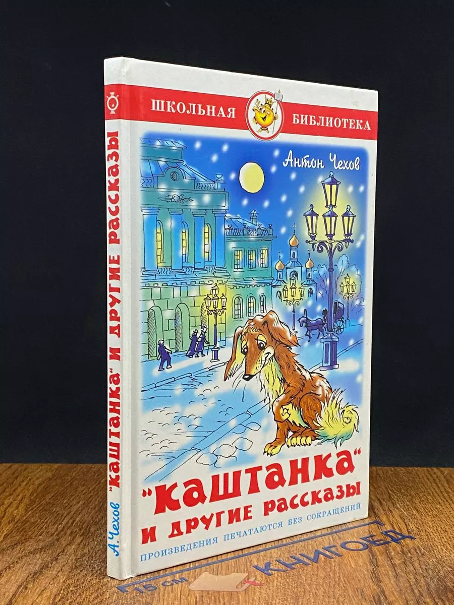 Каштанка и другие рассказы Самовар 231507722 купить за 242 ₽ в  интернет-магазине Wildberries