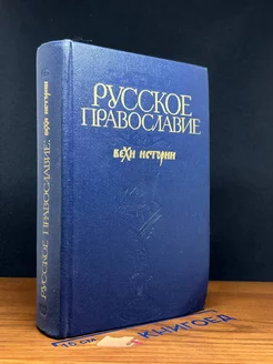 Русское православие. Вехи истории