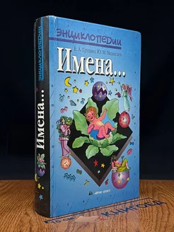 Энциклопедии. Имена