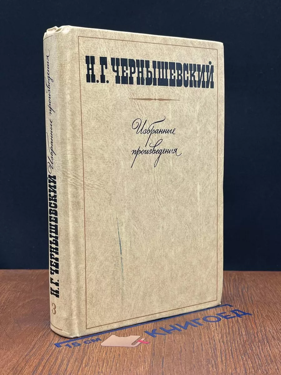 Н. Г. Чернышевский. Избранные произведения. Том 3