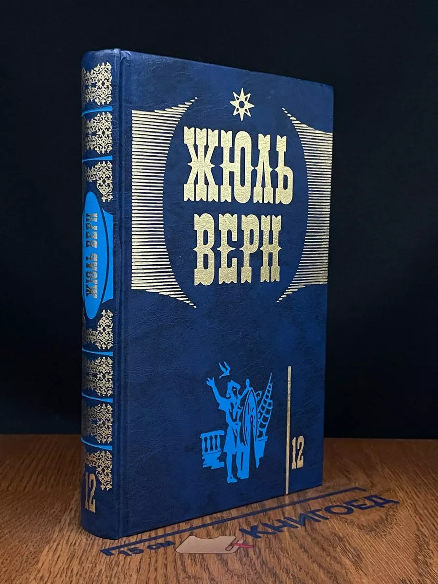 Жюль Верн. Собрание сочинений.Том 12