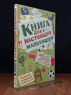 Книга для настоящих мальчишек