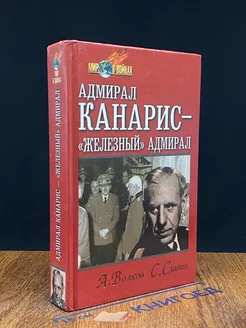 Адмирал Канарис - Железный адмирал