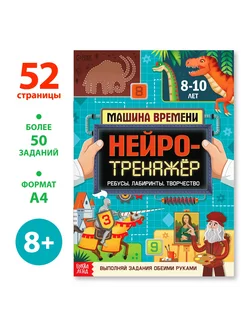 Книга "Нейротренажер", 52 стр, от 8 лет