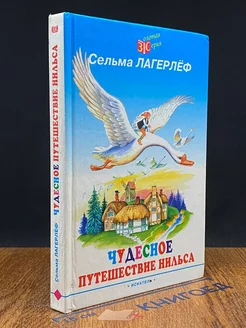 Чудесное путешествие Нильса с дикими гусями