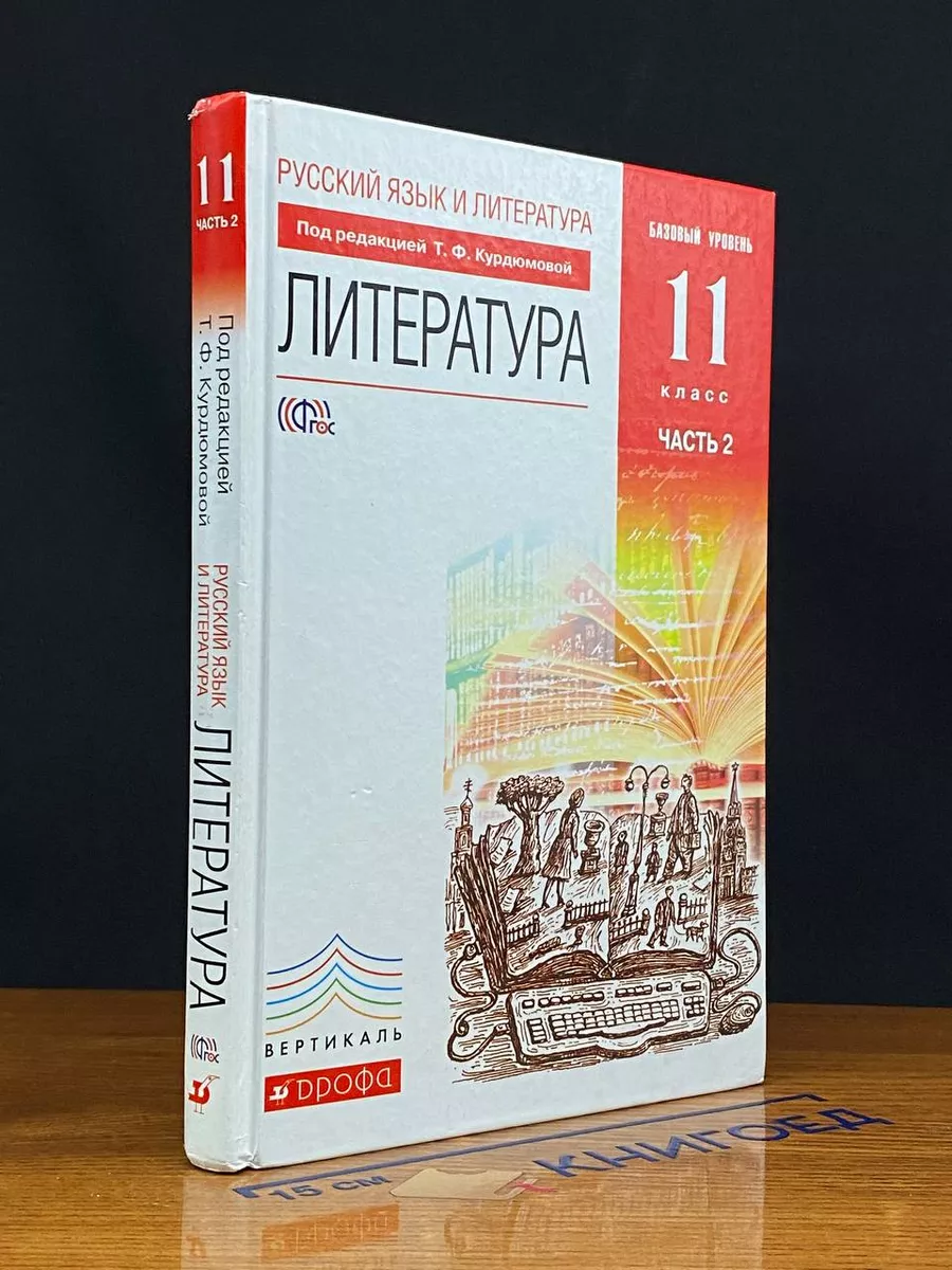 Литература. Учебник для 11 класса. Часть 2