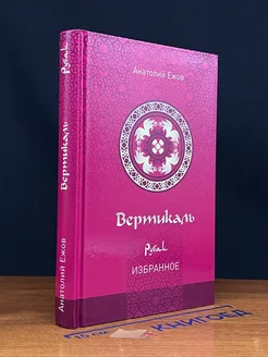 Вертикаль. Рубаи. Избранное