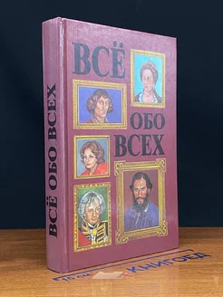 Все обо всех. Том 3