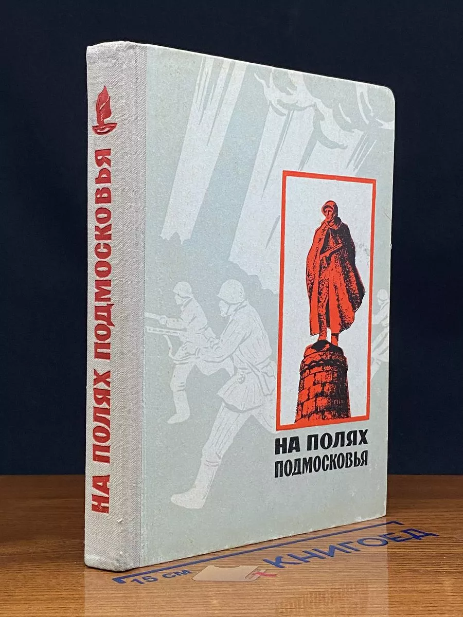 На полях Подмосковья