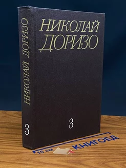 Николай Доризо. Собрание сочинений в трех томах. Том 3