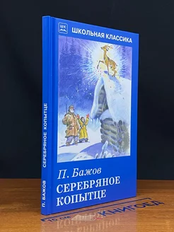 Серебряное копытце