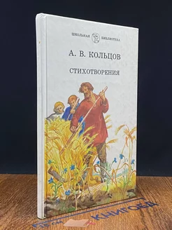 А. В. Кольцов. Стихотворения