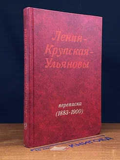 Ленин - Крупская - Ульяновы. Переписка (1883-1900)