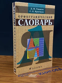 Орфографический словарь