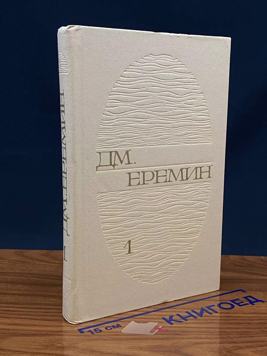 Д. М. Еремин. Избранные произведения в 2 томах. Том 1