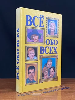 Все обо всех. В восьми томах. Том 6