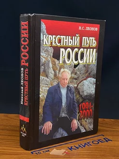 Крестный путь России. 1991-2000