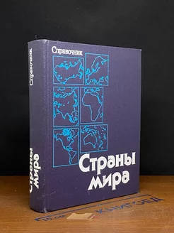 Страны мира. Справочник