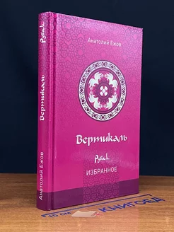 Вертикаль. Рубаи. Избранное