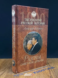 Разгром советской державы. От оттепели до перестройки