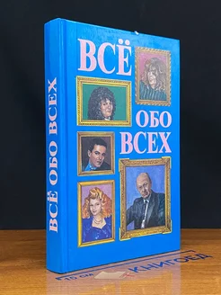 Все обо всех. В восьми томах. Том 4