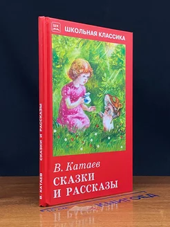 Сказки и рассказы