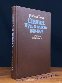 Сталин. Путь к власти 1879 - 1929. История и личность