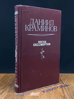 Весна бессмертия