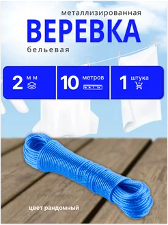 Веревка бельевая с ПВХ покрытием 2мм*10м 1шт 231509686 купить за 99 ₽ в интернет-магазине Wildberries