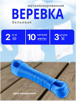 Веревка бельевая с ПВХ покрытием 2мм*10м 3шт 231509688 купить за 250 ₽ в интернет-магазине Wildberries