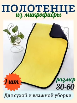 Автополотенце из микрофибры универсальное 60*30