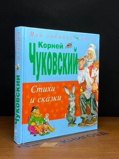 К. Чуковский. Стихи и сказки